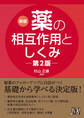 新版 薬の相互作用としくみ 第2版