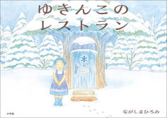 ゆきんこのレストラン