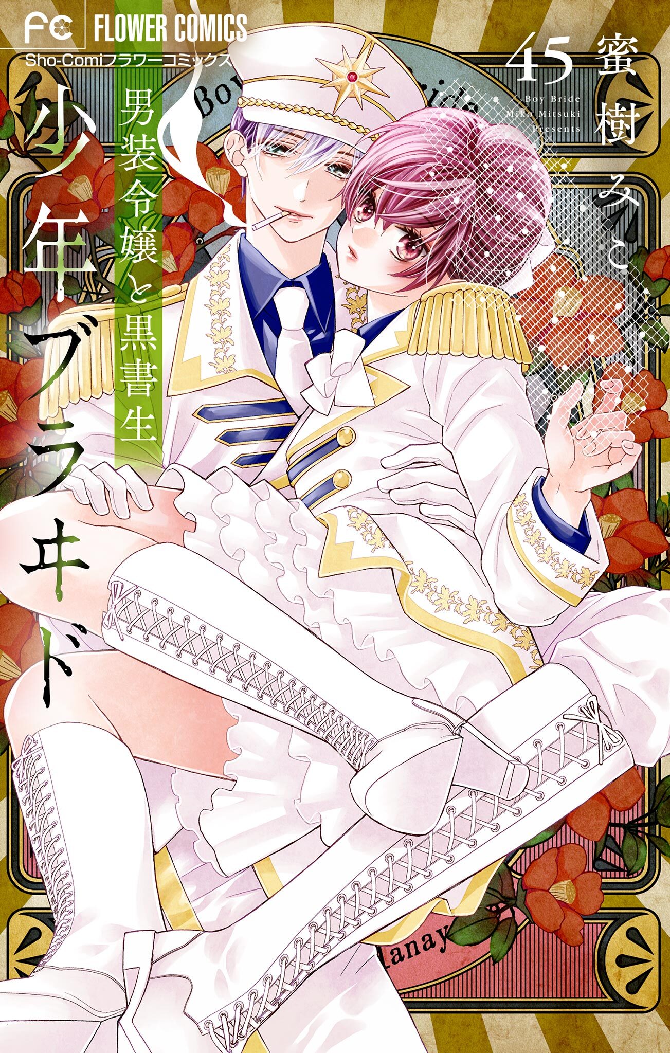 少年ブラヰド－男装令嬢と黒書生－【マイクロ】 45