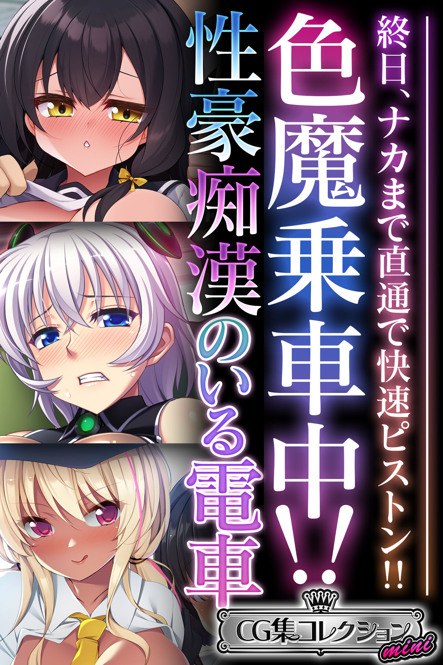 色魔乗車中！！性豪痴漢のいる電車 ～終日、ナカまで直通で快速ピストン！！～【CG集コレクション ミニ】