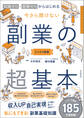知識ゼロ・経験ゼロからはじめる 今さら聞けない 副業の超基本