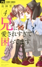 兄に愛されすぎて困ってます 4 無料 試し読みなら Amebaマンガ 旧 読書のお時間です