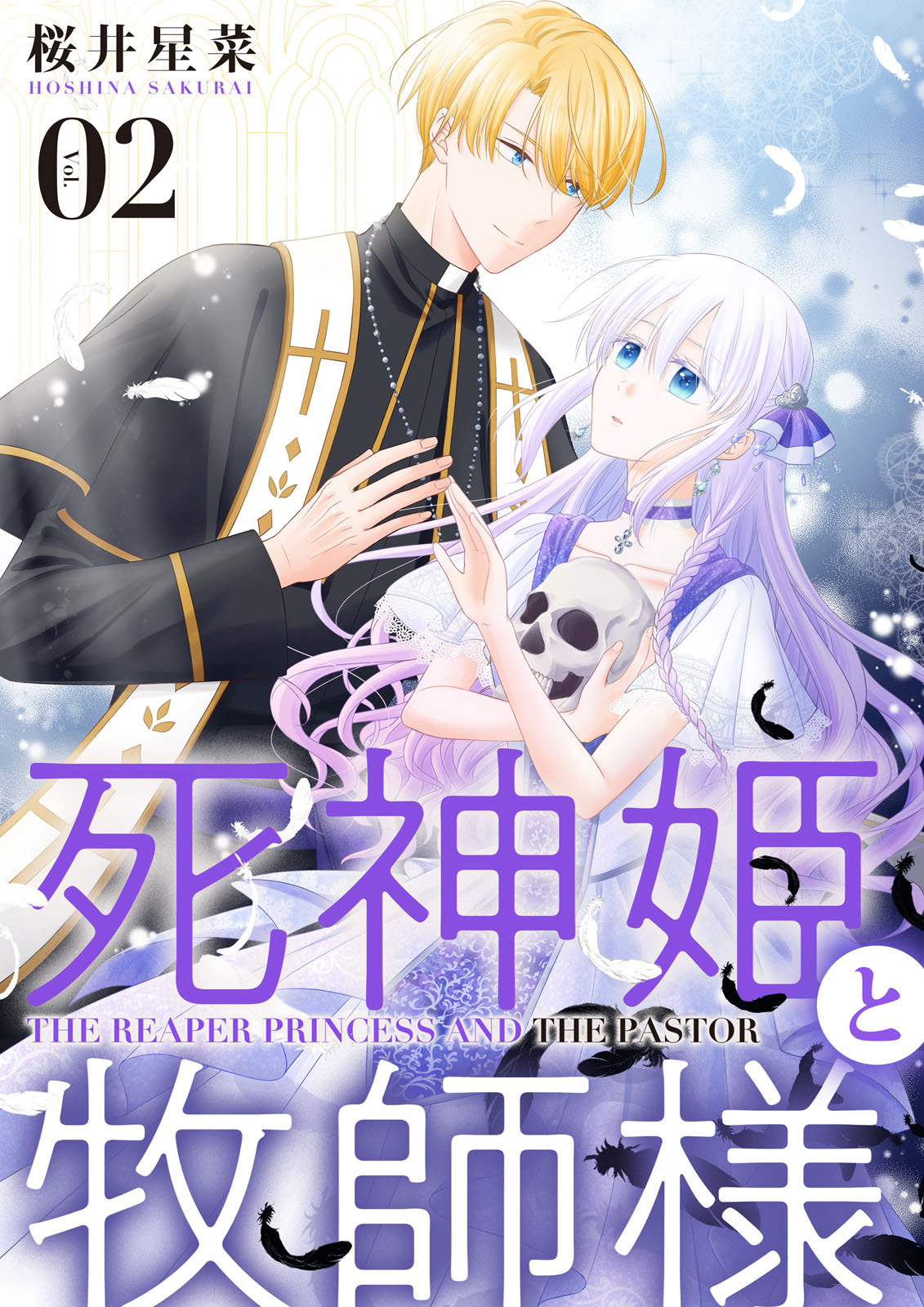 【期間限定　無料お試し版】【分冊版】死神姫と牧師様（２）