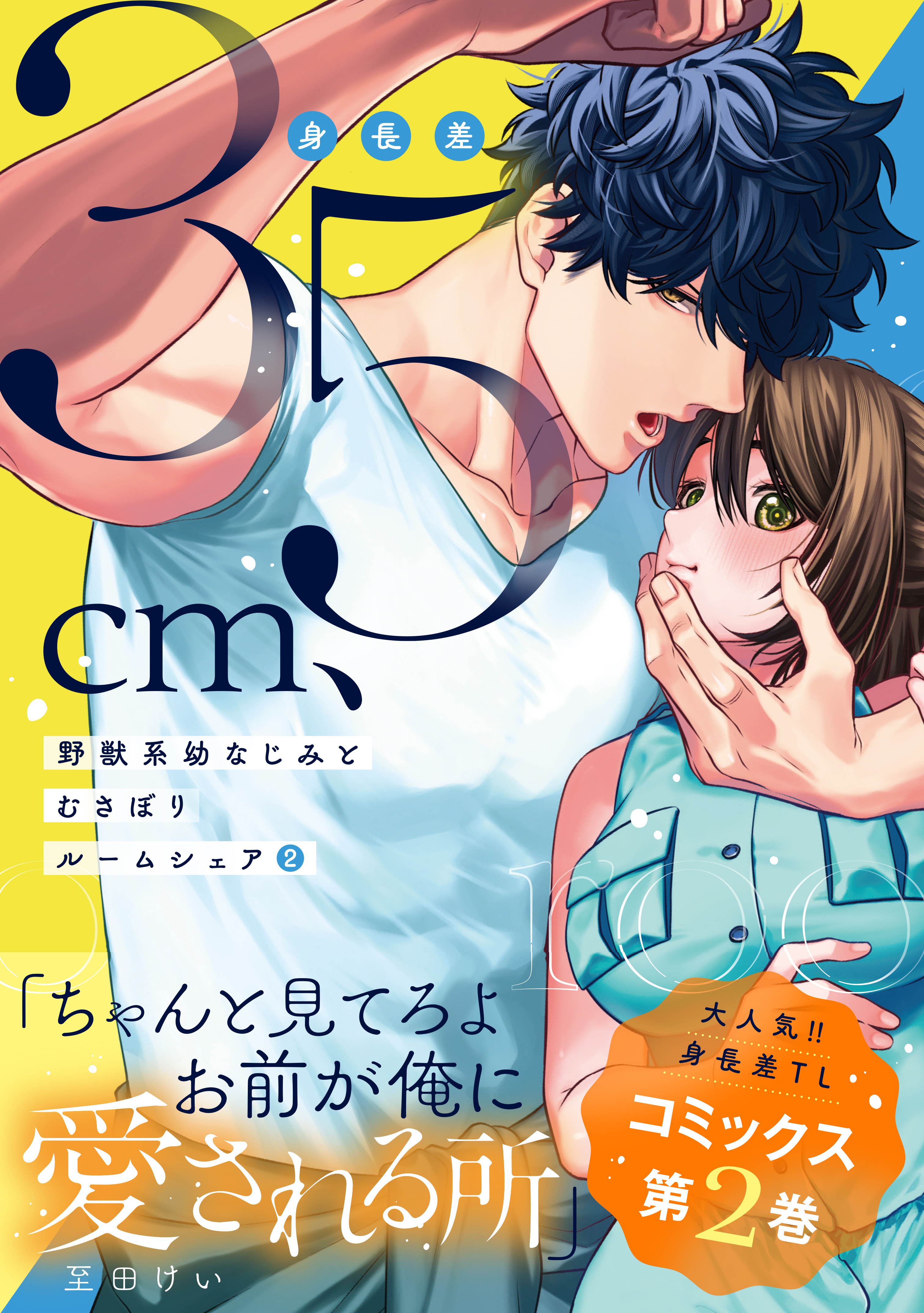 身長差35cm、野獣系幼なじみとむさぼりルームシェア【単行本版】