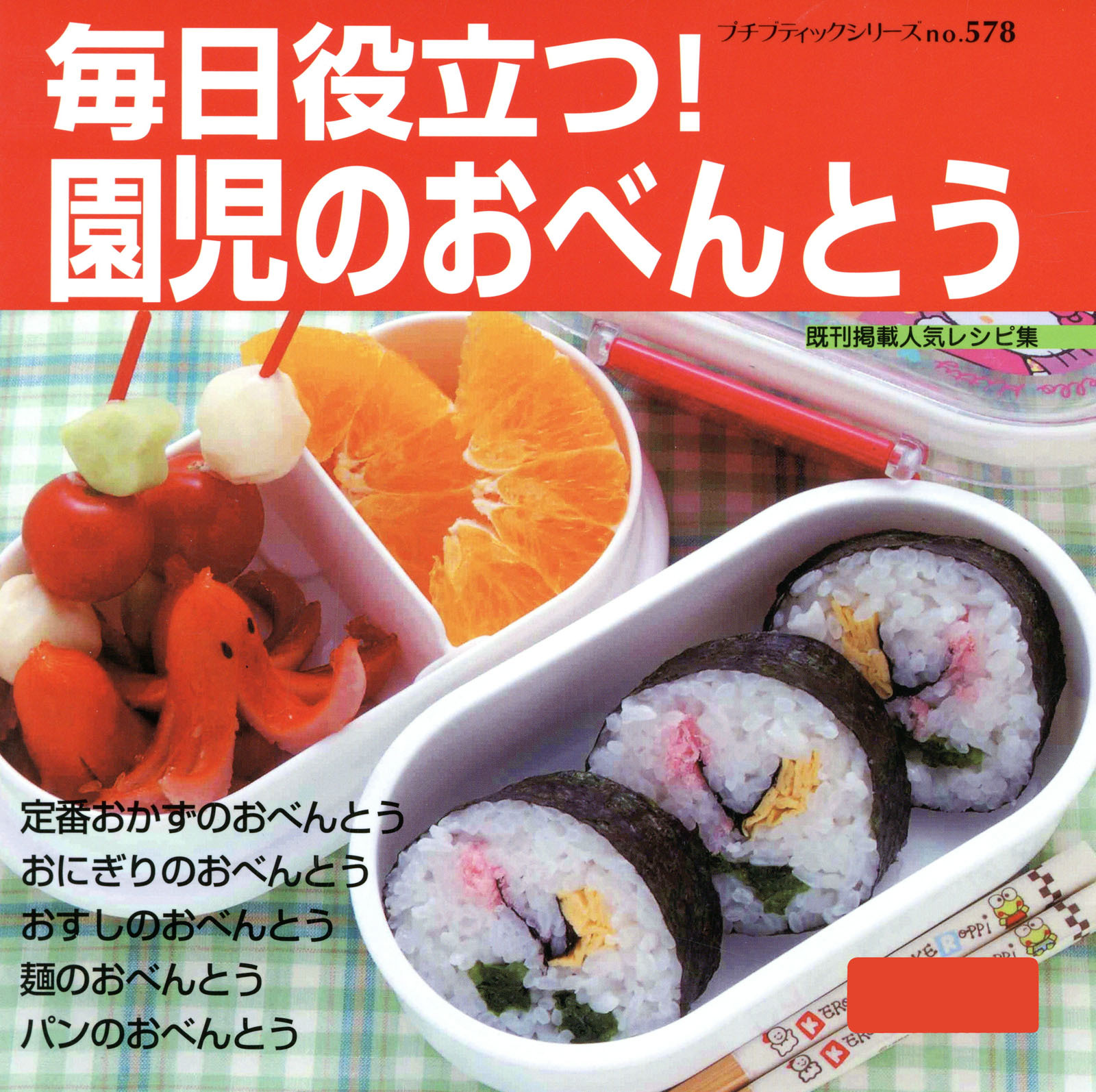 毎日役立つ！園児のおべんとう