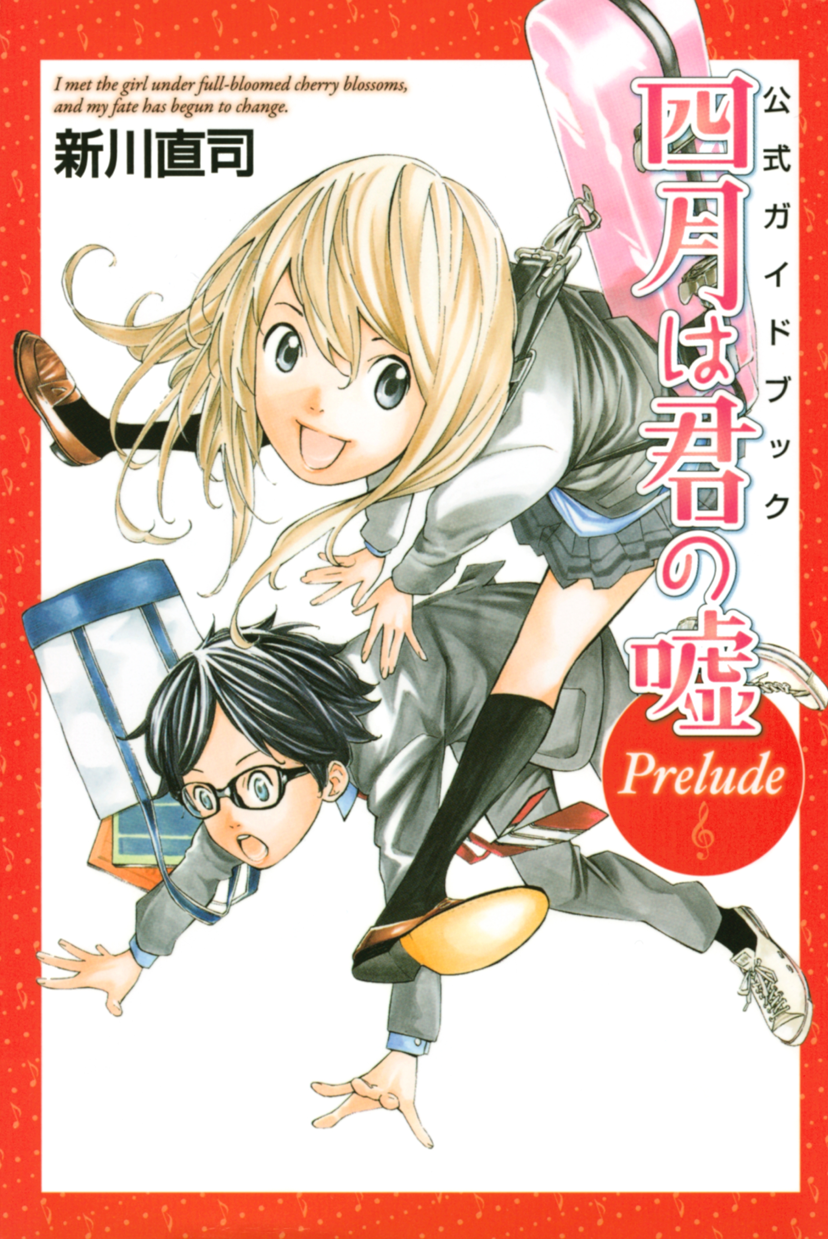 【期間限定　試し読み増量版　閲覧期限2026年8月7日】公式ガイドブック　四月は君の嘘　Ｐｒｅｌｕｄｅ
