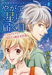 唐南賀彩生ロマンティック・ファンタジー1