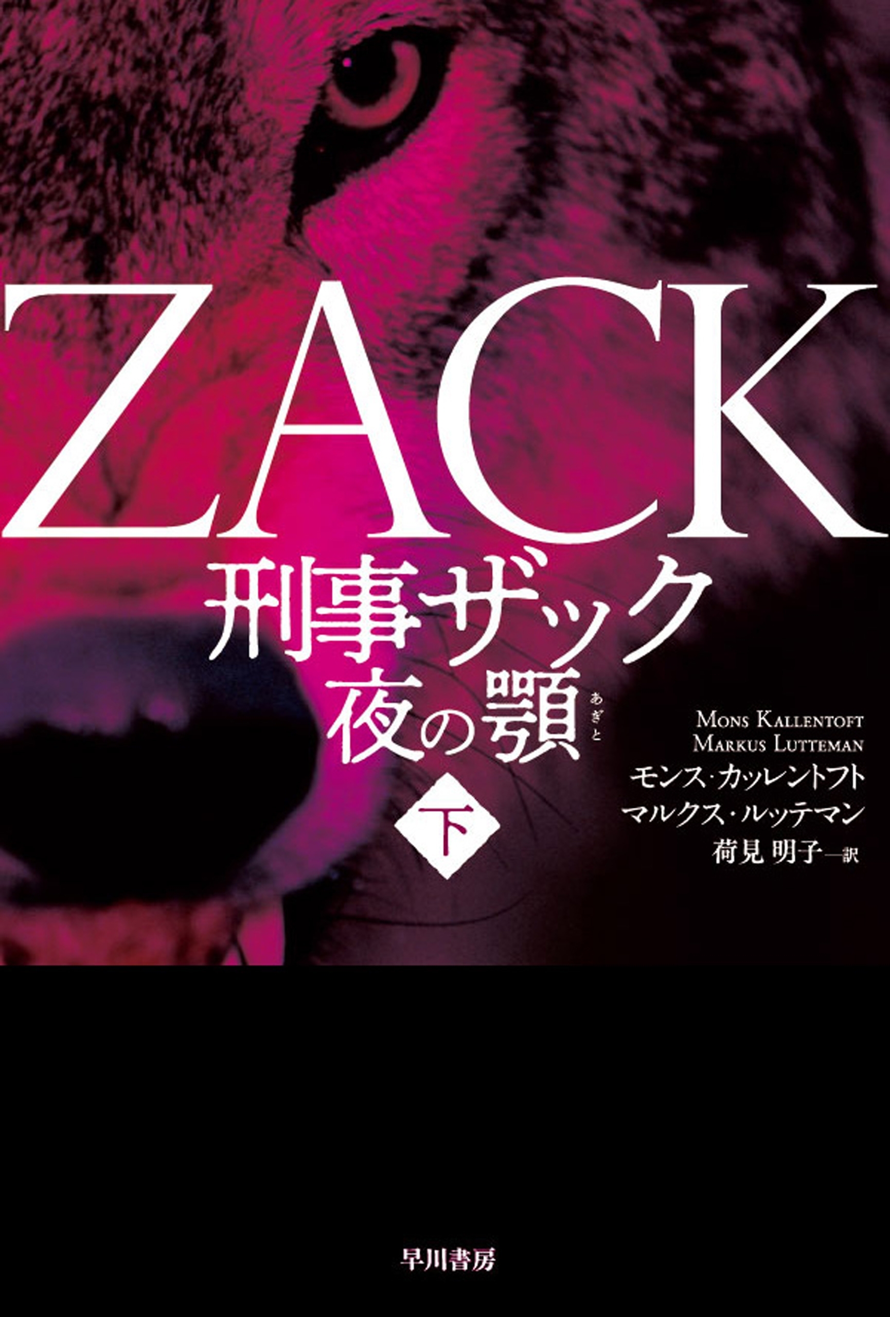 刑事ザック 夜の顎