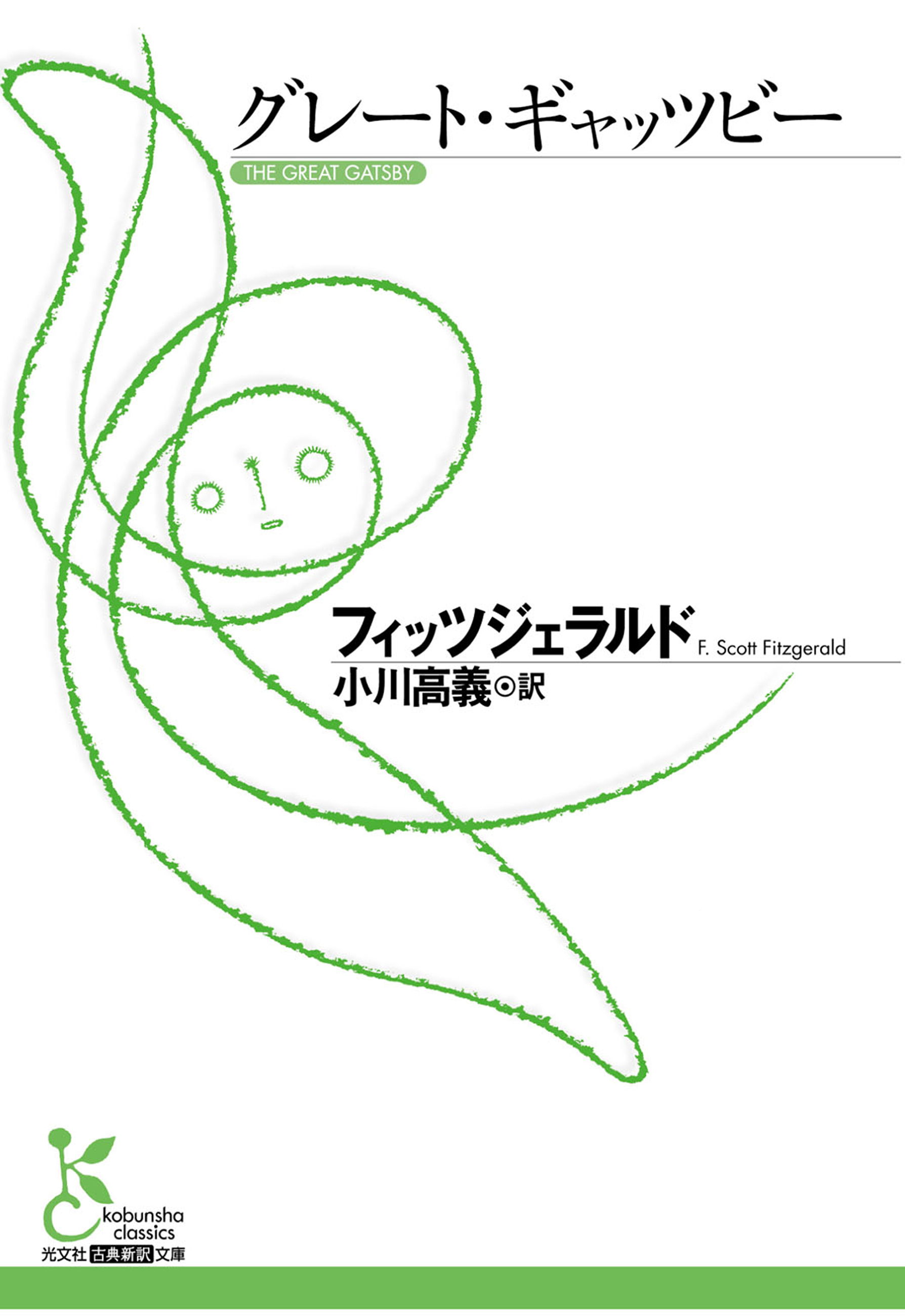 グレート・ギャッツビー