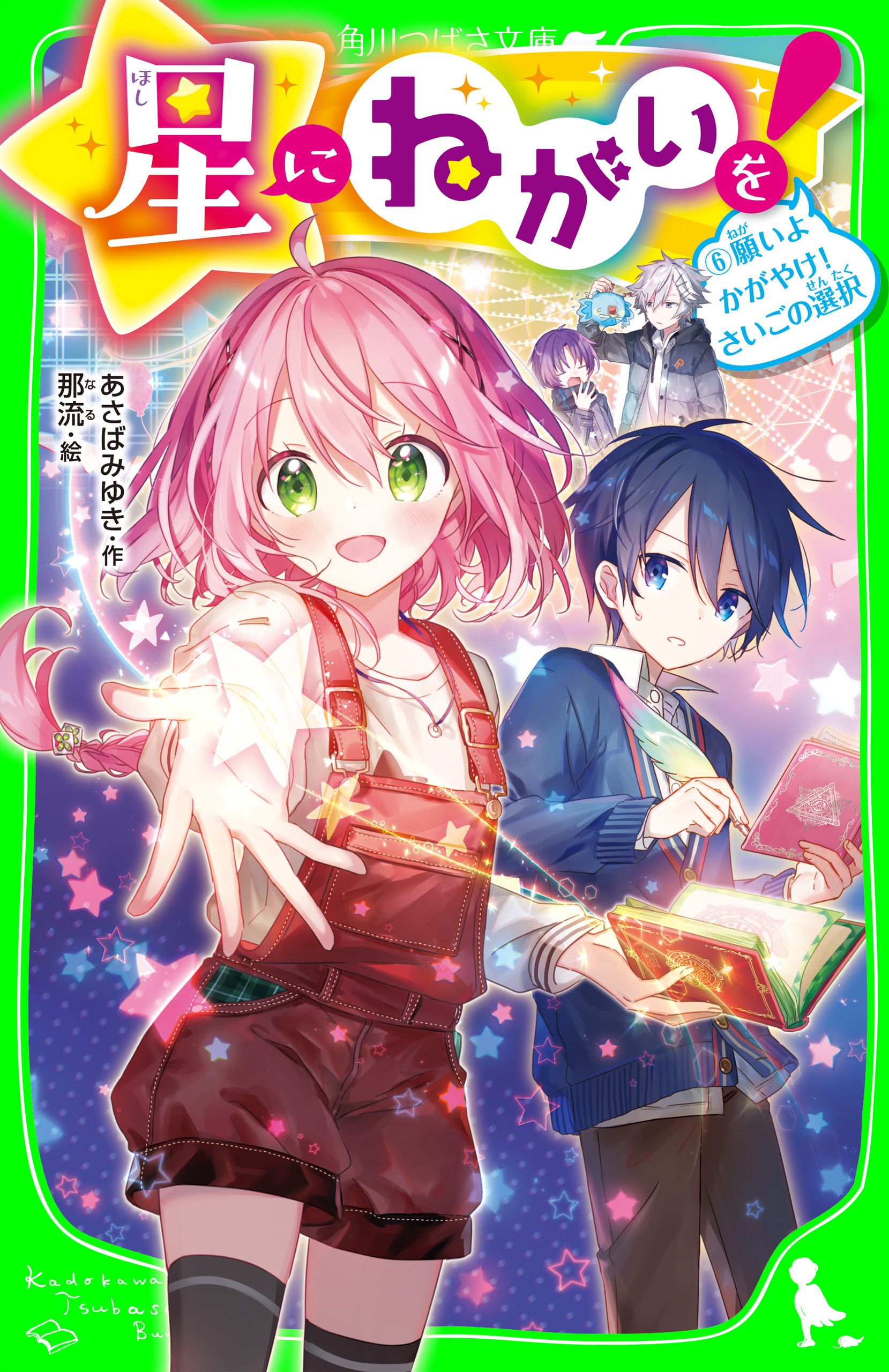 星にねがいを！（６）　願いよかがやけ！　さいごの選択