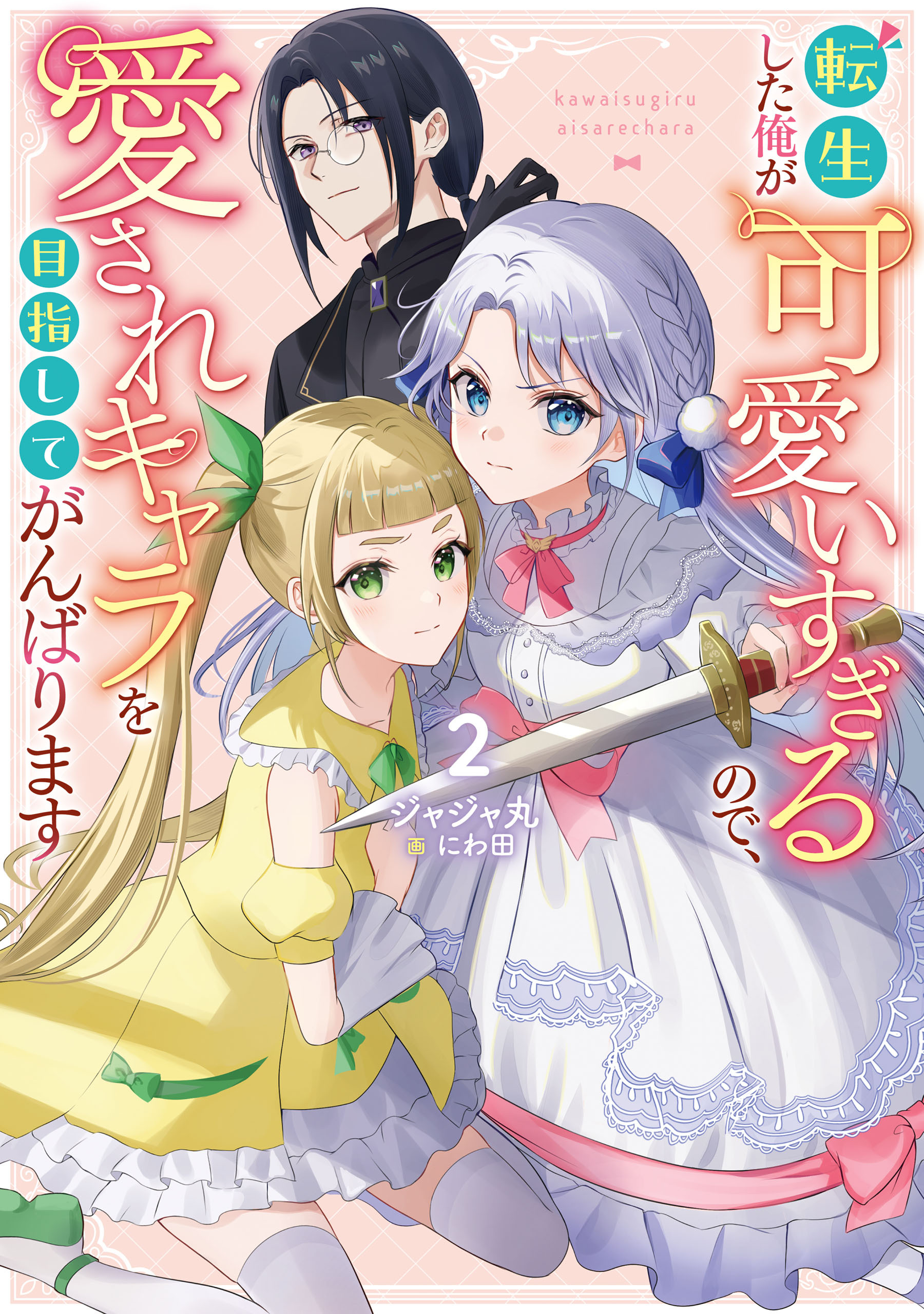 転生した俺が可愛いすぎるので、愛されキャラを目指してがんばります