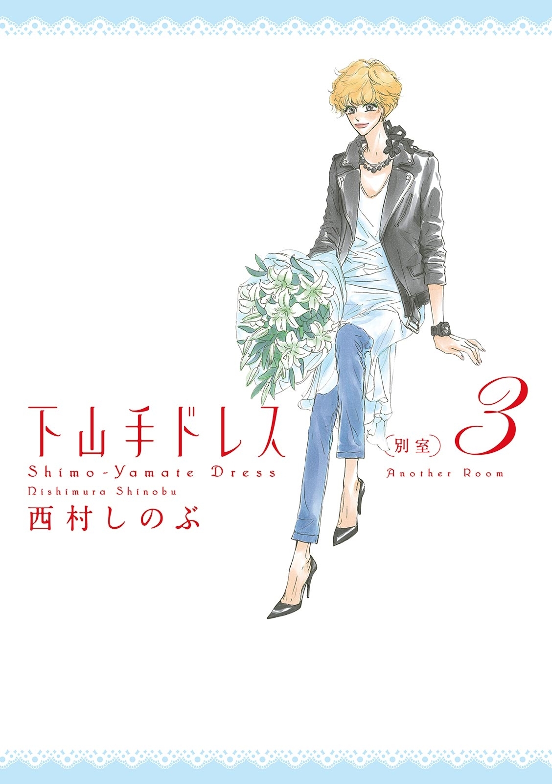 下山手ドレス別室 ２ 無料 試し読みなら Amebaマンガ 旧 読書のお時間です