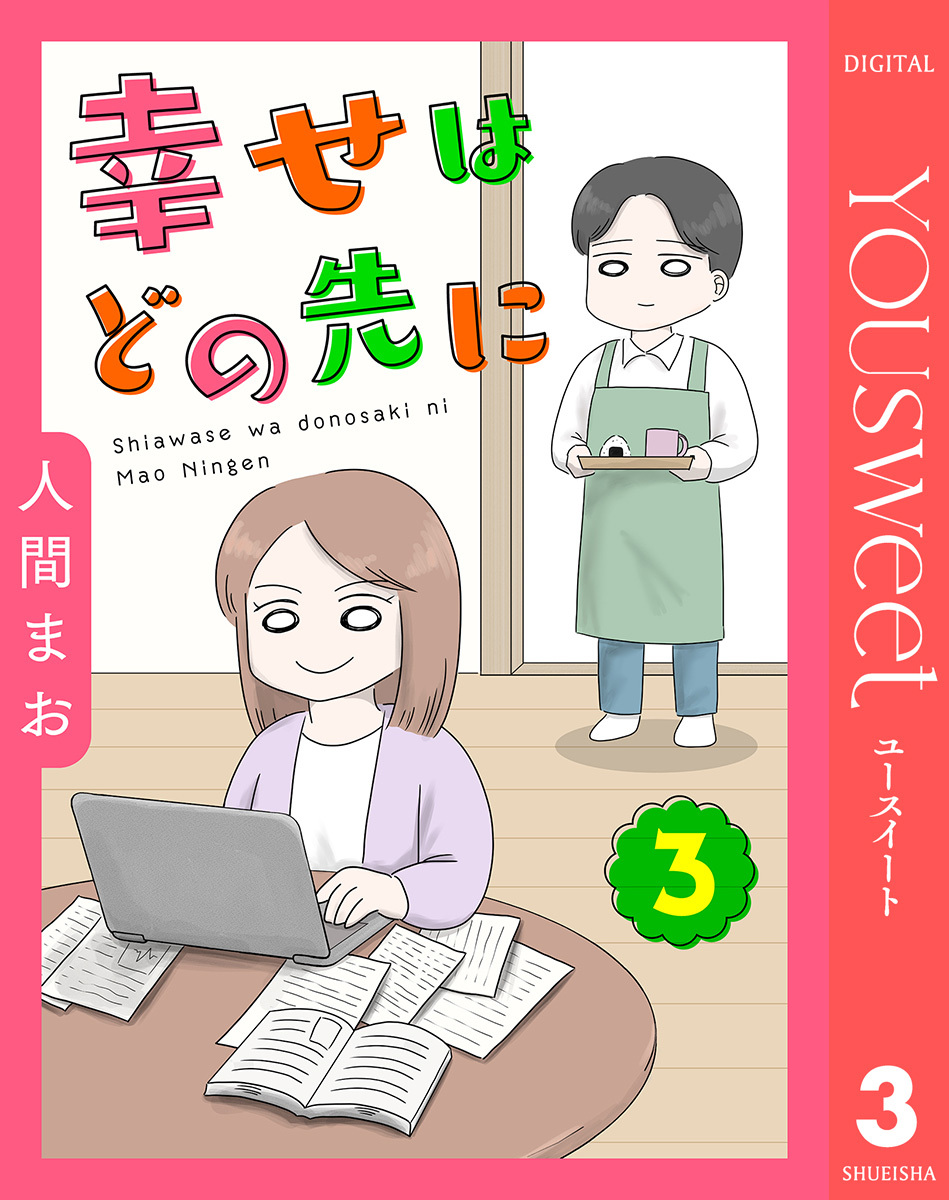 【単話売】幸せはどの先に