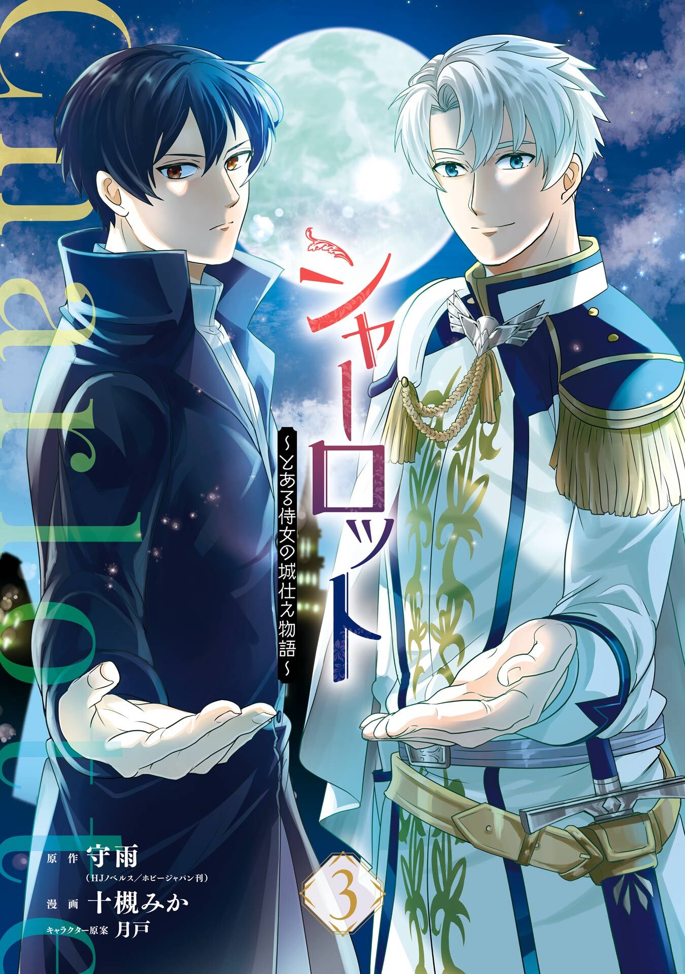 シャーロット～とある侍女の城仕え物語～