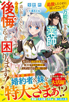 追放したくせに戻ってこい? 万能薬を作れる薬師を追い出しておいて、今さら後悔されても困ります! めでたく婚約破棄され、隣国で自由を満喫しているのでお構いなく【電子限定SS付き】