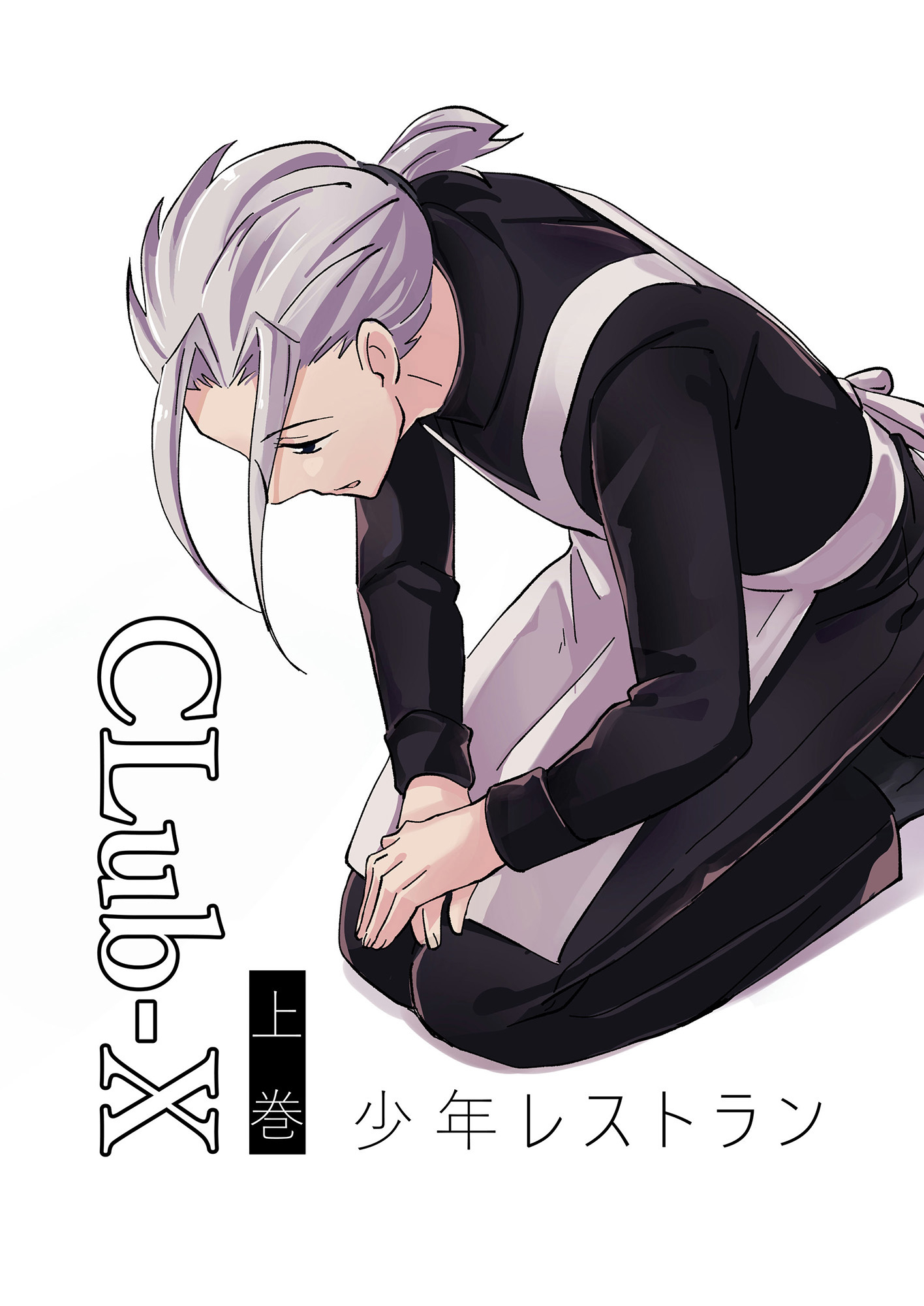 CLub-X 少年レストラン(上巻)