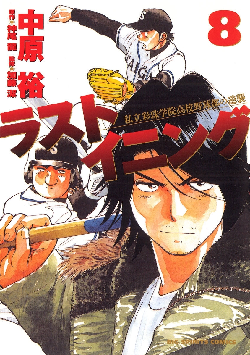 ラストイニング　8