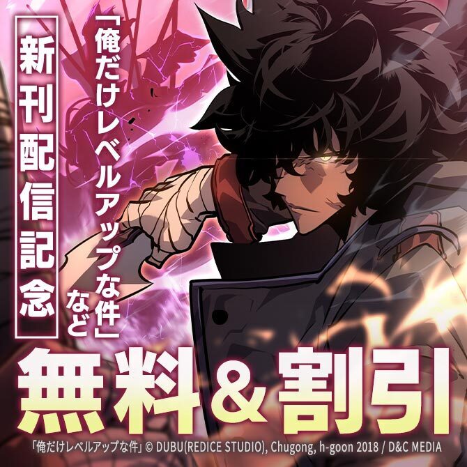 新刊『俺だけレベルアップな件』『剣術名家の末息子』無料&割引など