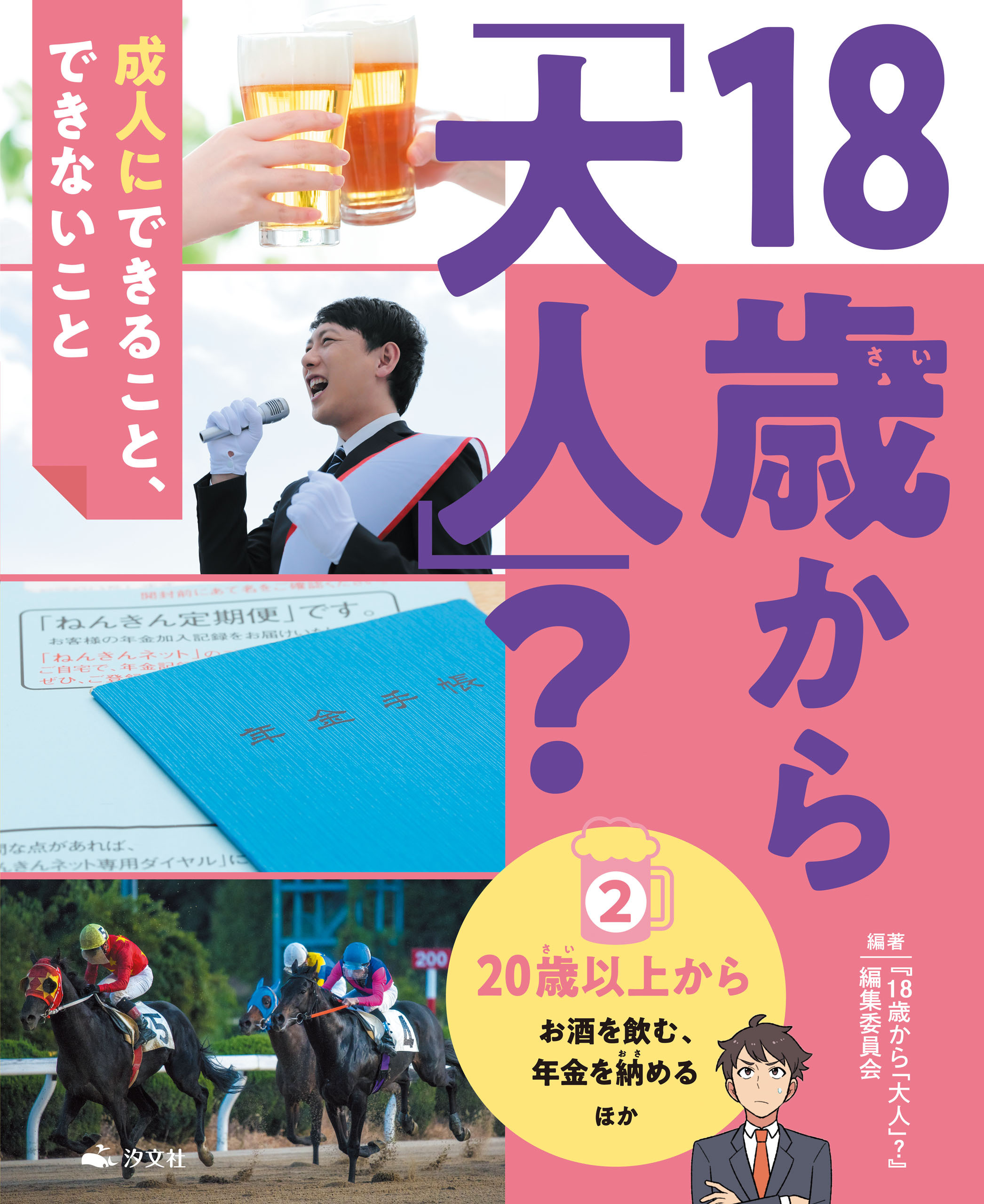 18歳から「大人」？～成人にできること、できないこと(2)20歳以上から～お酒を飲む、年金を納める ほか
