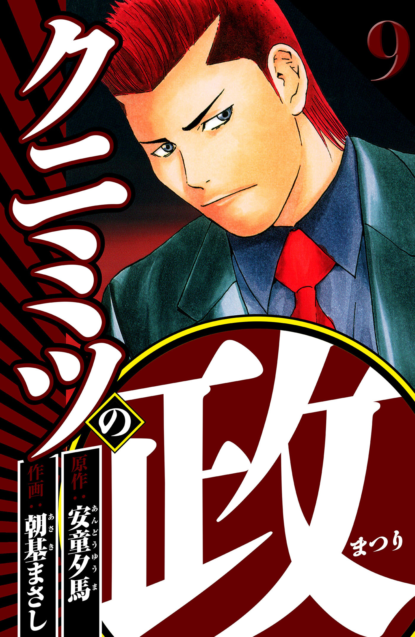 クニミツの政 9（ハーパーコリンズ・ジャパン×アルト出版）