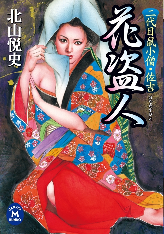 二代目鼠小僧・佐吉 花盗人