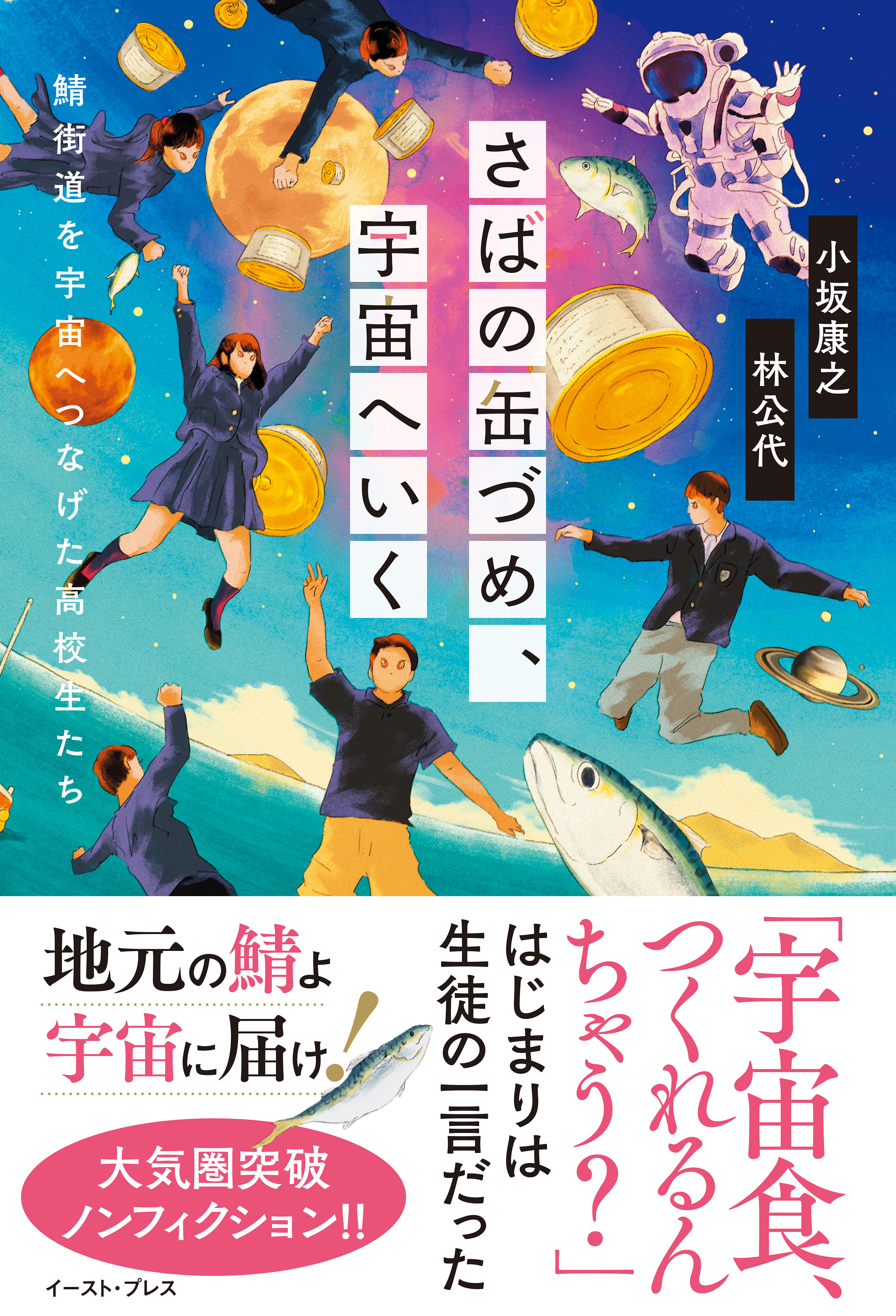 【期間限定　試し読み増量版】さばの缶づめ、宇宙へいく　鯖街道を宇宙へつなげた高校生たち