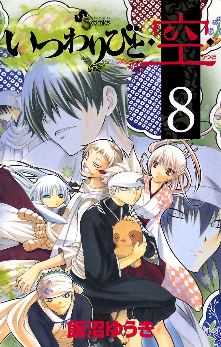 いつわりびと◆空◆　8