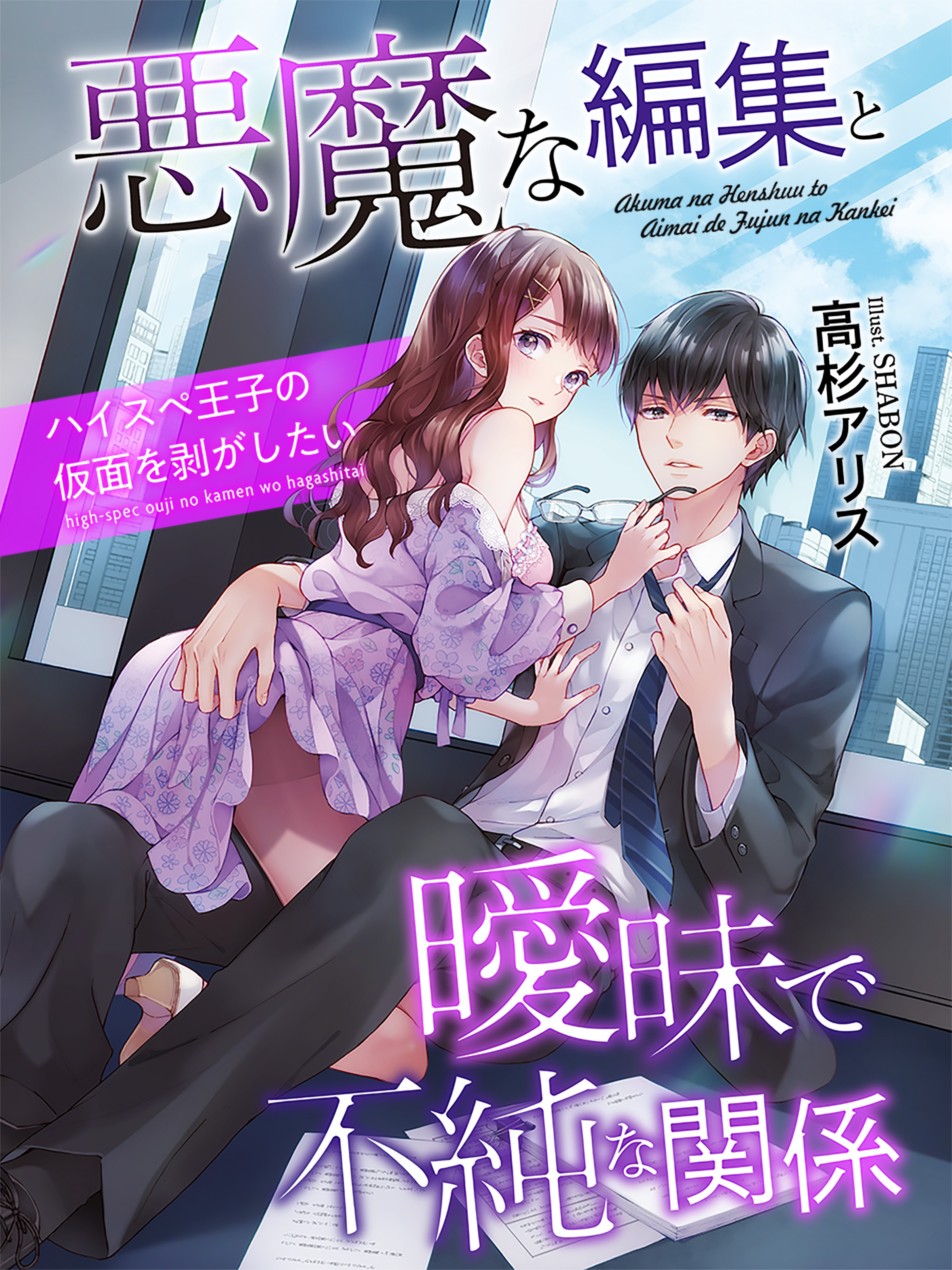 悪魔な編集と曖昧で不純な関係～ハイスペ王子の仮面を剥がしたい～