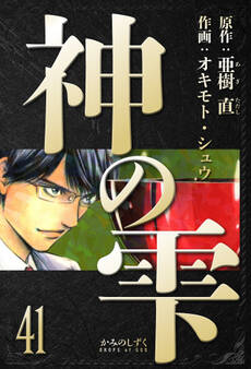 神の雫 愛蔵版 41