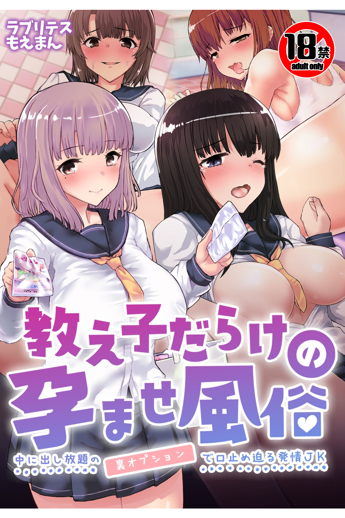 【18禁CG集版】教え子だらけの孕ませ風俗 中に出し放題の裏オプションで口止め迫る発情ＪＫ