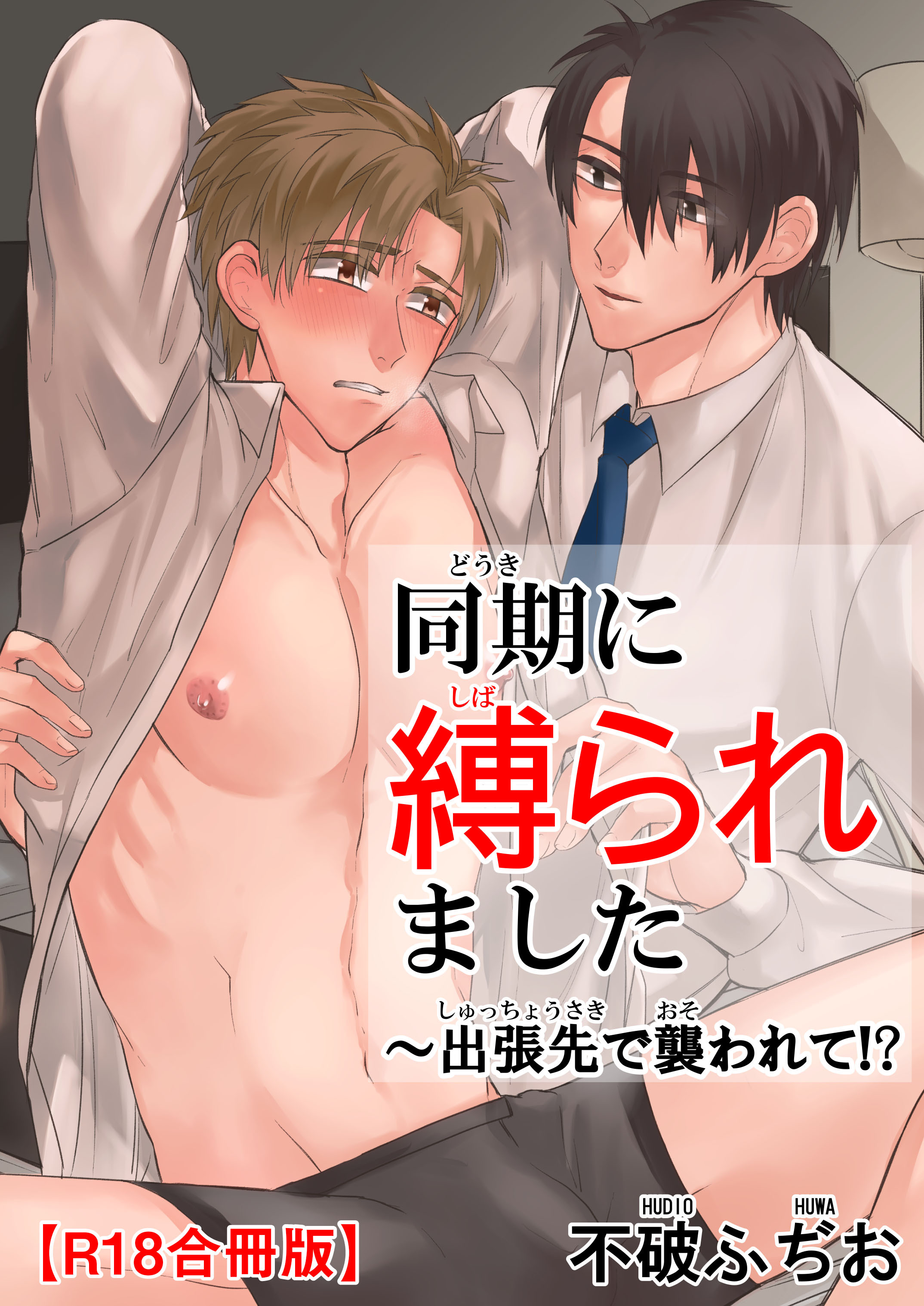 同期に縛られました～出張先で襲われて!?R18合冊版