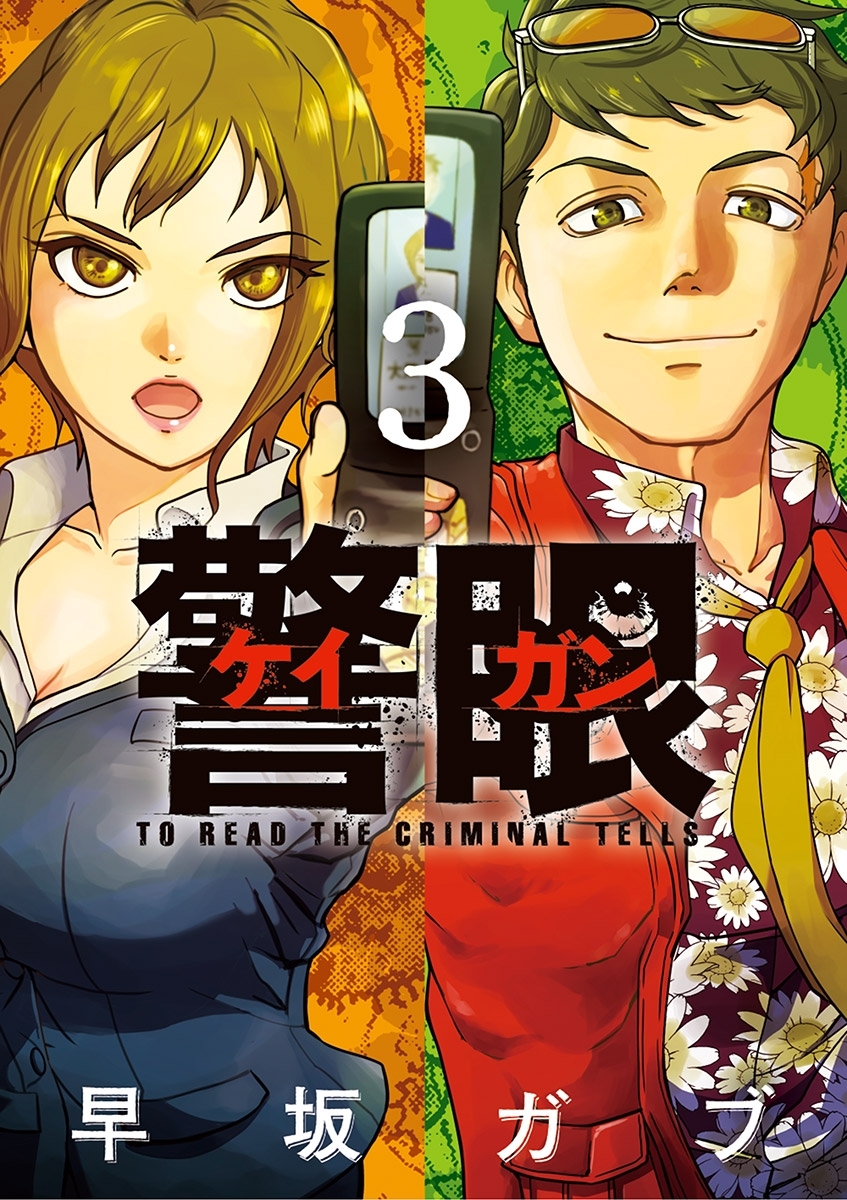 警眼－ケイガン－ 3