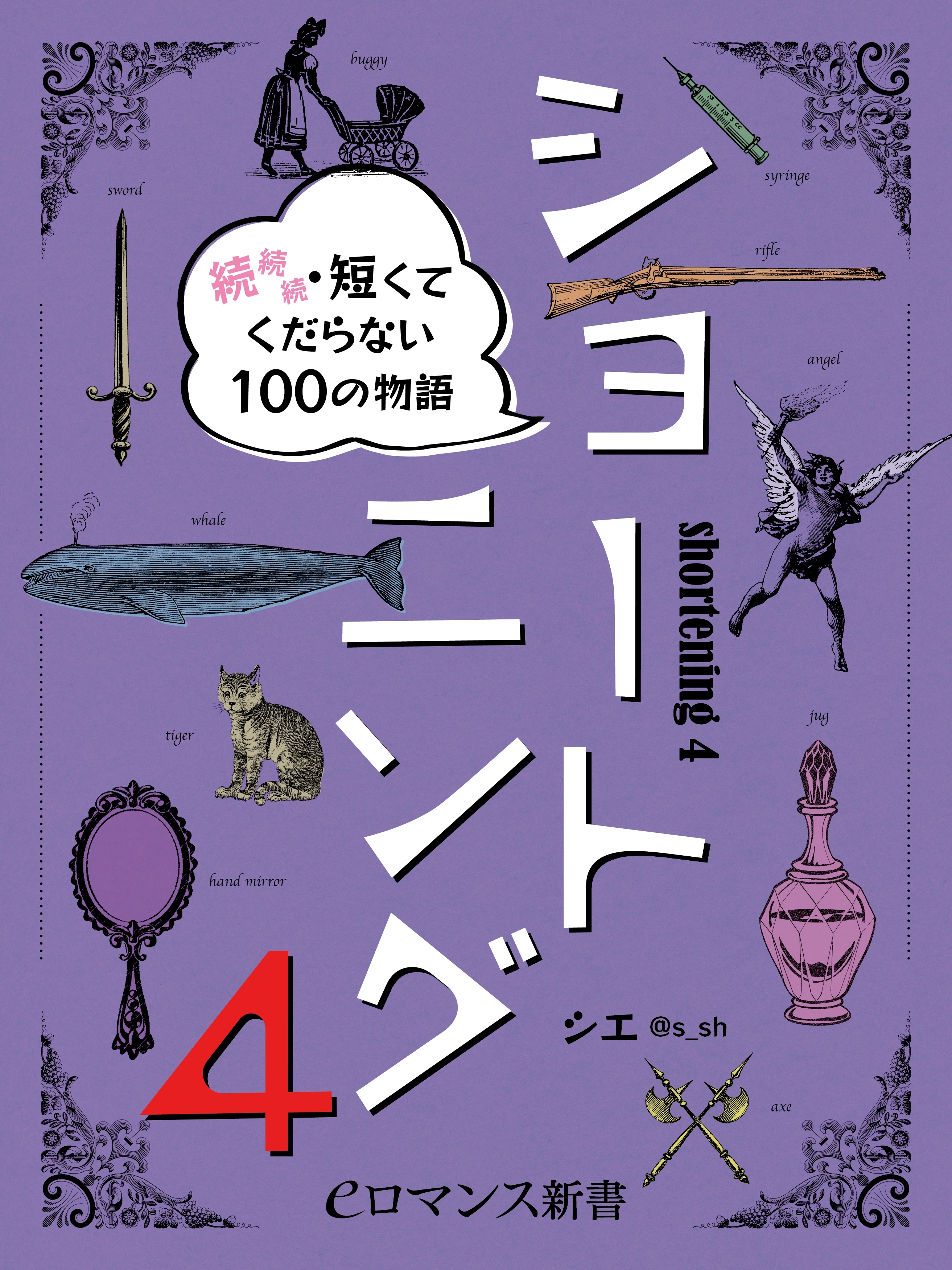 er-ショートニング4　続続続・短くてくだらない100の物語