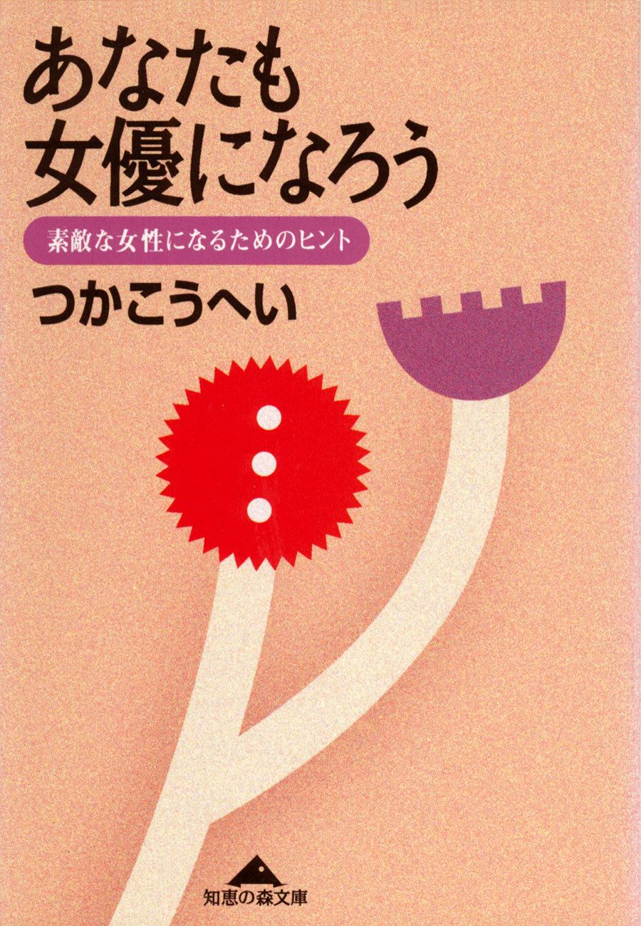 あなたも女優になろう～素敵な女性になるためのヒント～