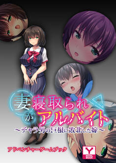 妻が寝取られアルバイト ~チャラ男の巨根に敗北した嫁 アドベンチャーゲームブック