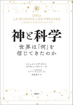 神と科学 世界は「何」を信じてきたのか
