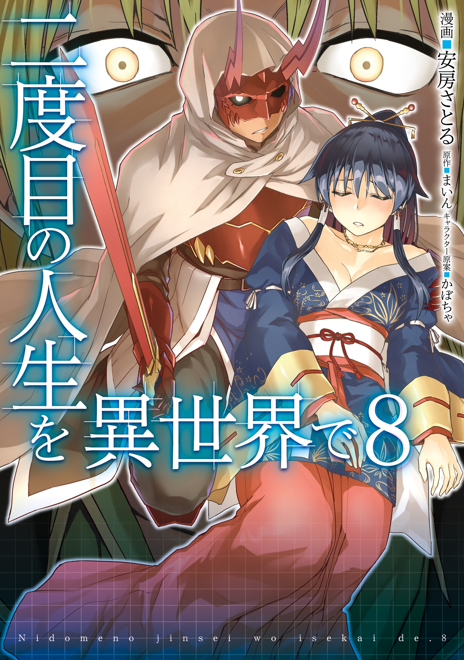 二度目の人生を異世界で ８ 無料 試し読みなら Amebaマンガ 旧 読書のお時間です