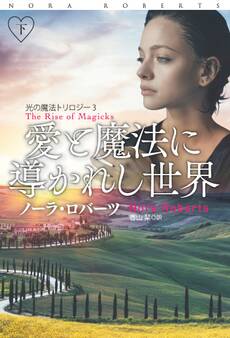 愛と魔法に導かれし世界