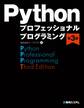 Pythonプロフェッショナルプログラミング第3版
