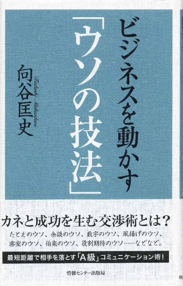 ビジネスを動かす｢ウソの技法｣