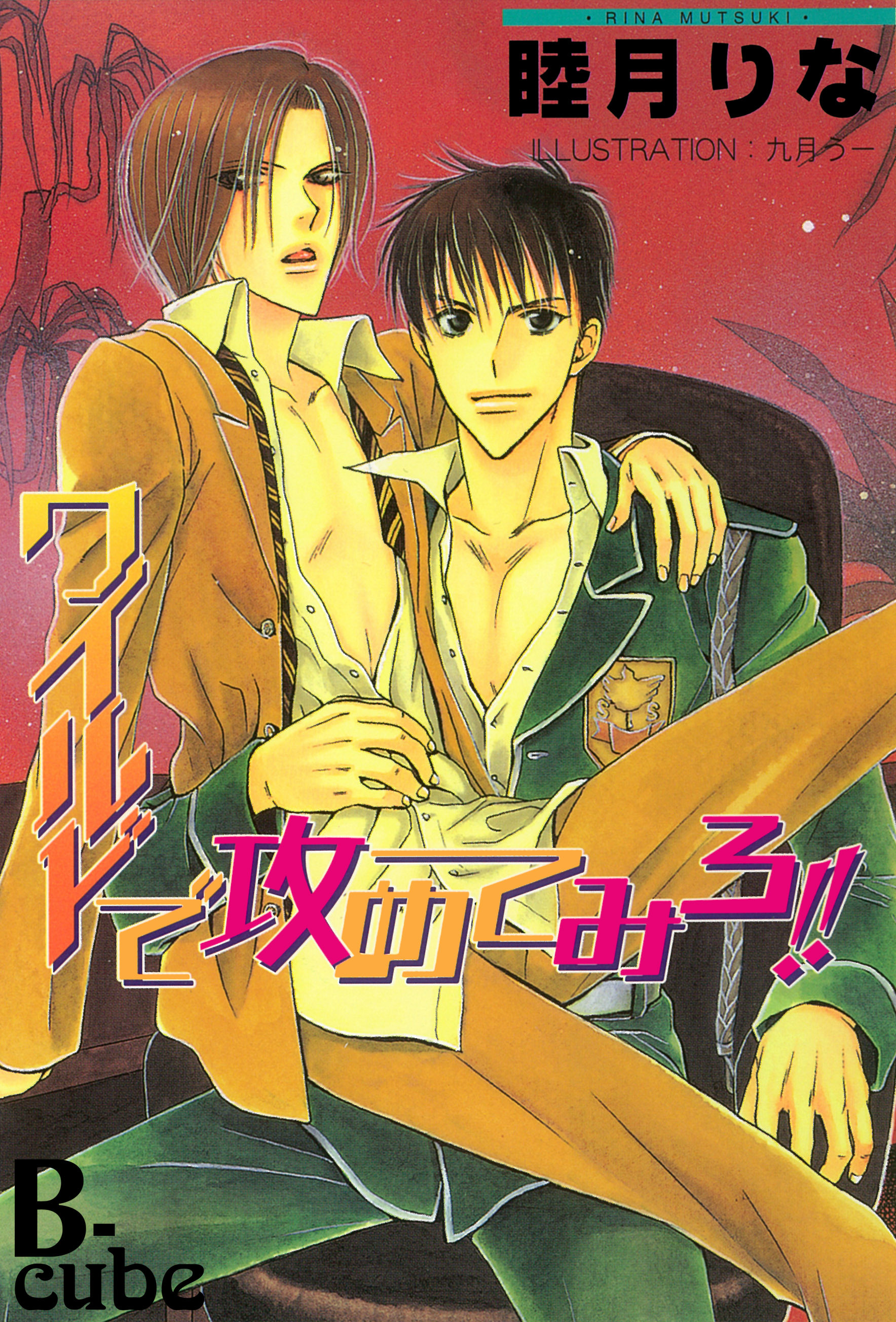 ワイルドで攻めてみろ！！