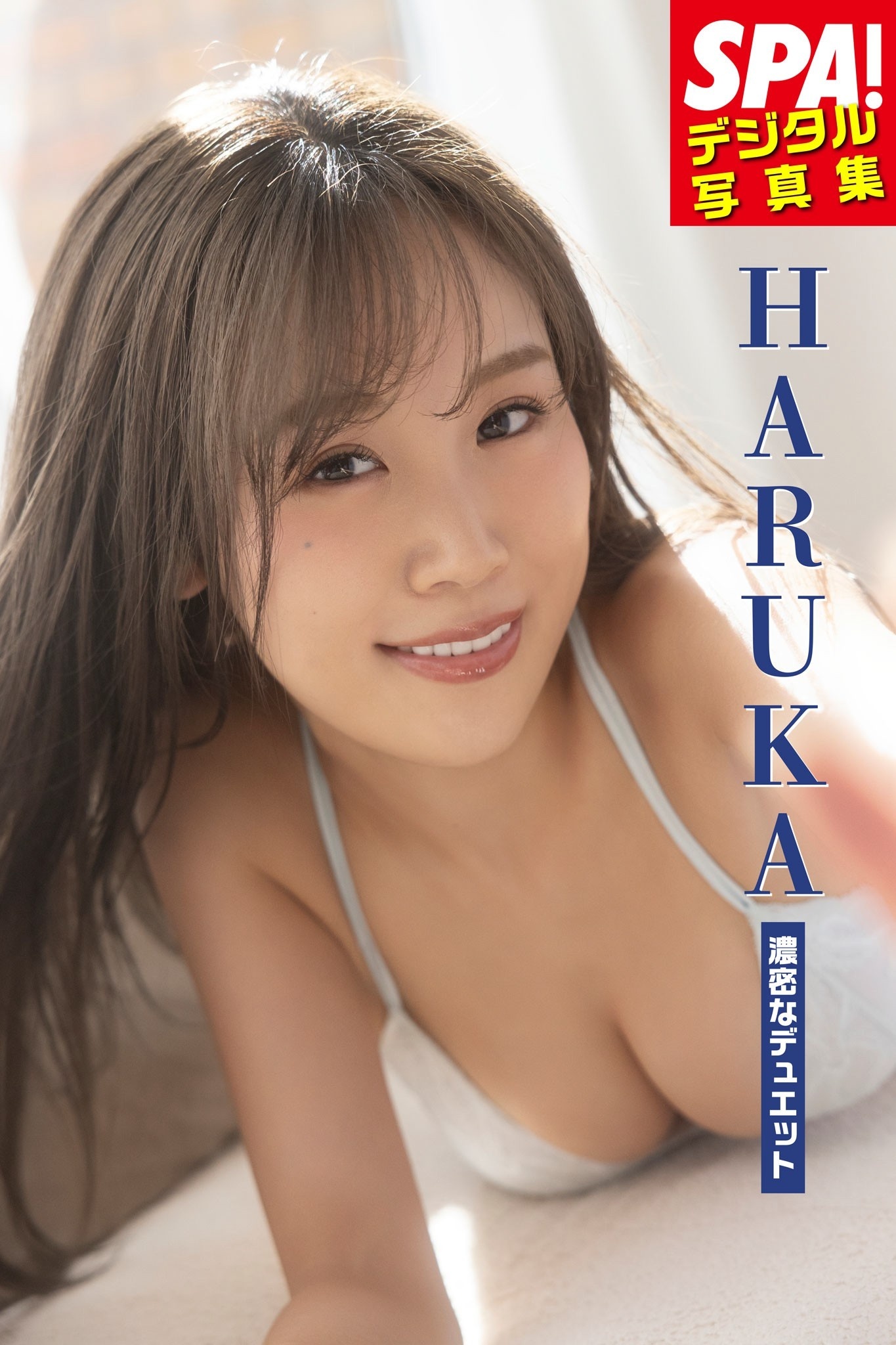 HARUKA「濃密なデュエット」 SPA！デジタル写真集