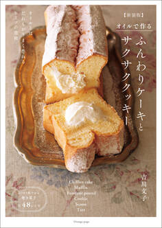 オイルで作る ふんわりケーキとサクサククッキー 【新装版】