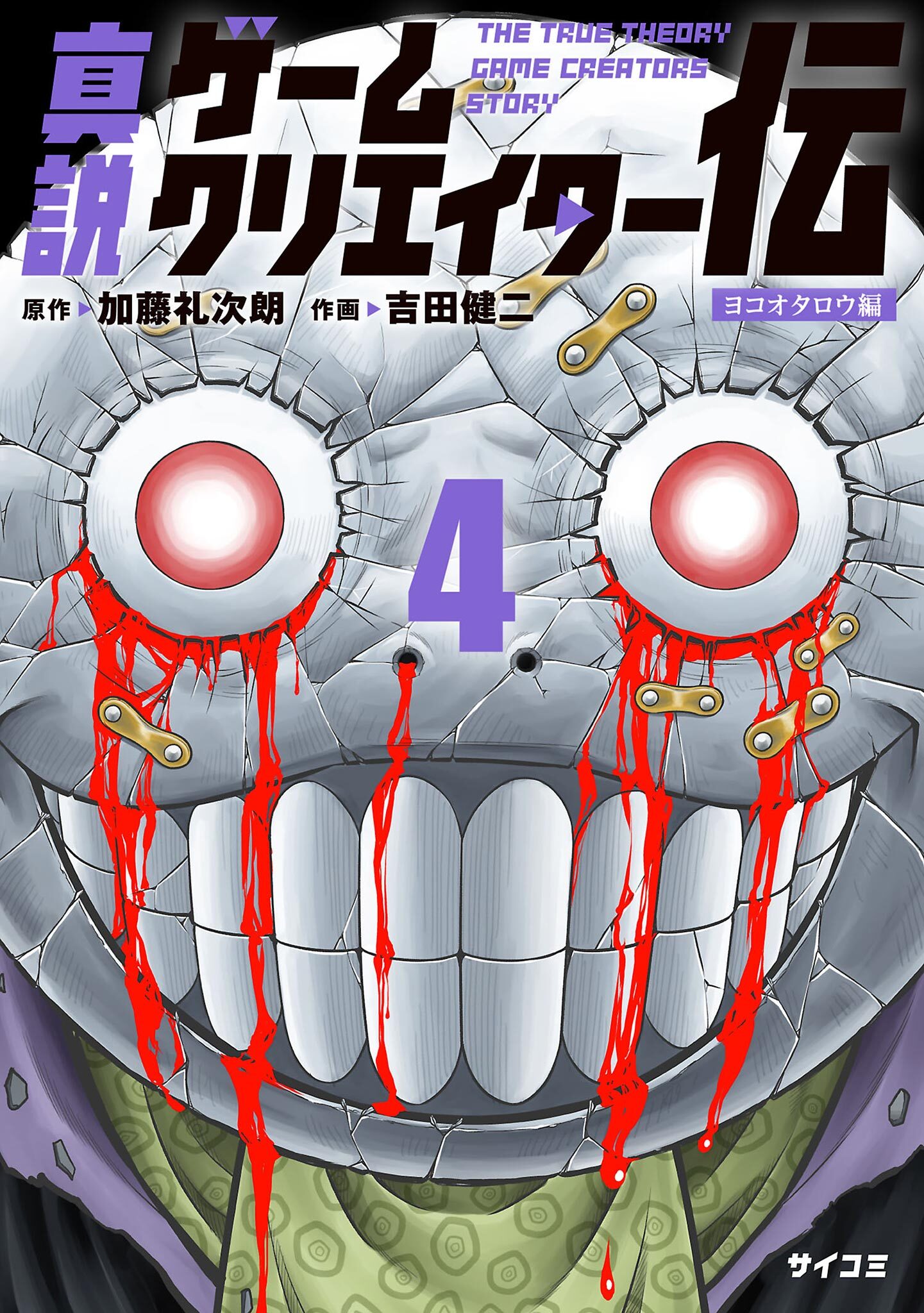 真説ゲームクリエイター伝 4