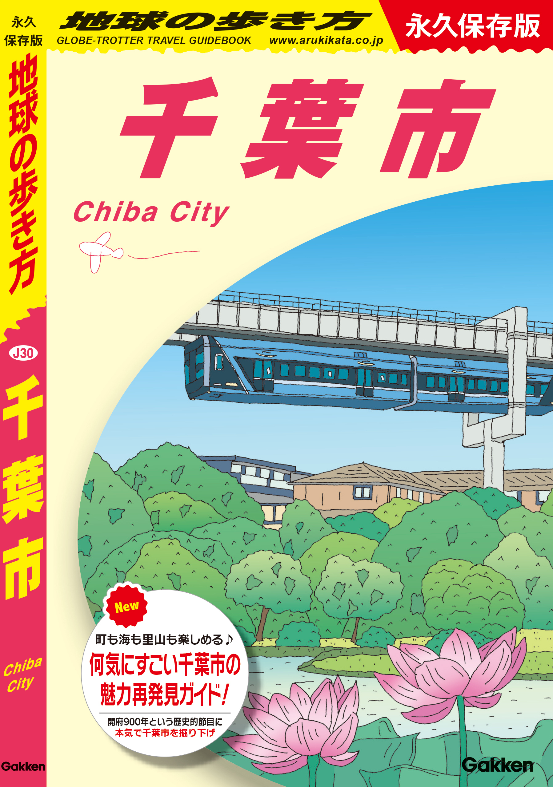 J30 地球の歩き方 千葉市
