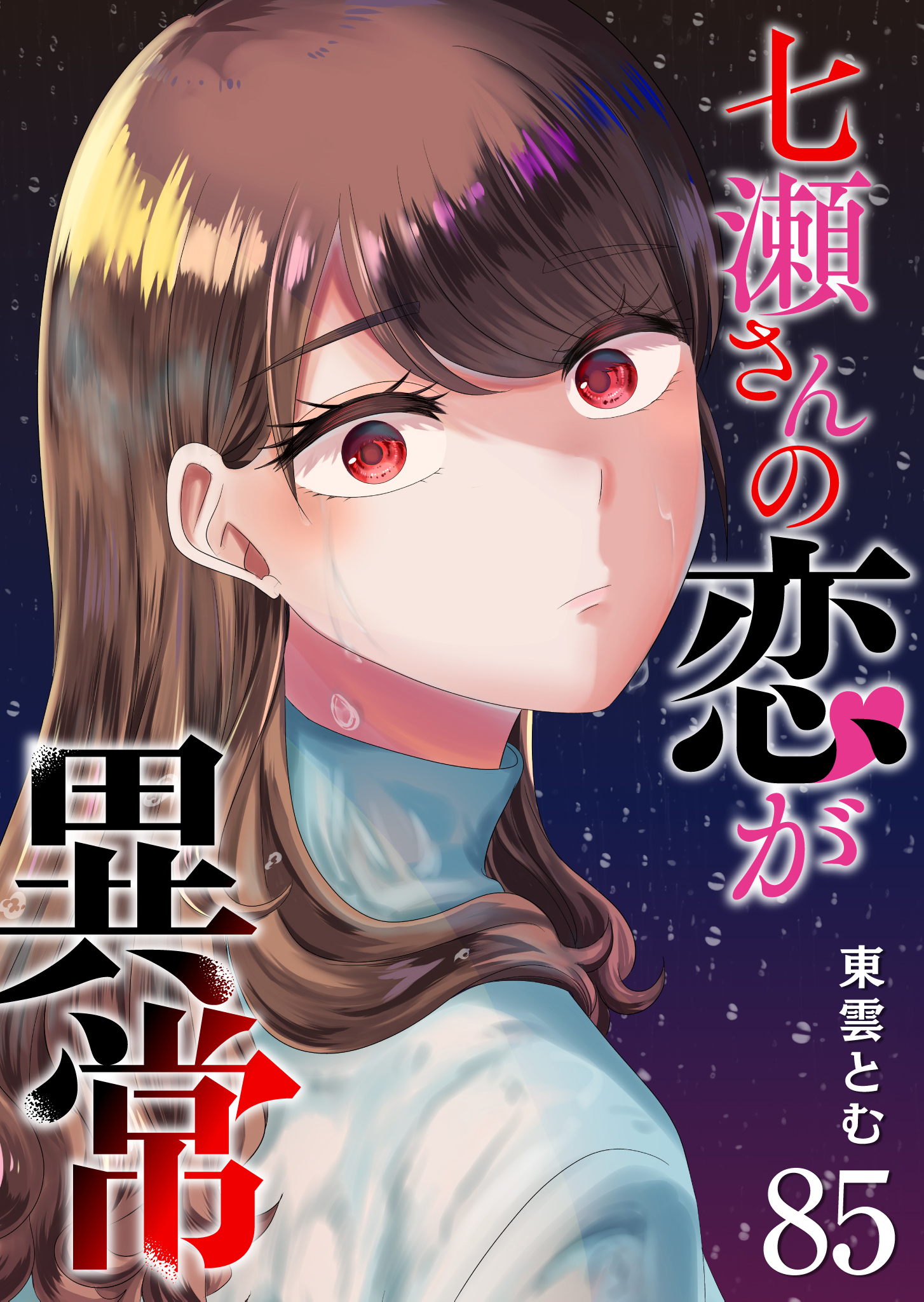 七瀬さんの恋が異常【単話版】（８５）