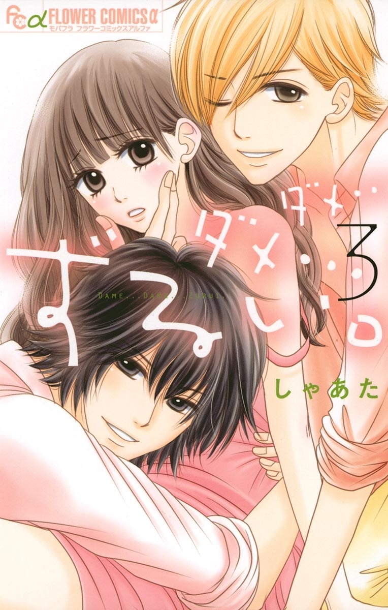 ダメ…ダメ…ずるい。