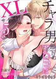 チャラ男部下のア○コはXLサイズ!?会議室で太い先っぽが入ってくる・・・5