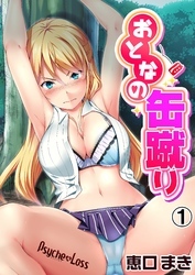 おとなの缶蹴り