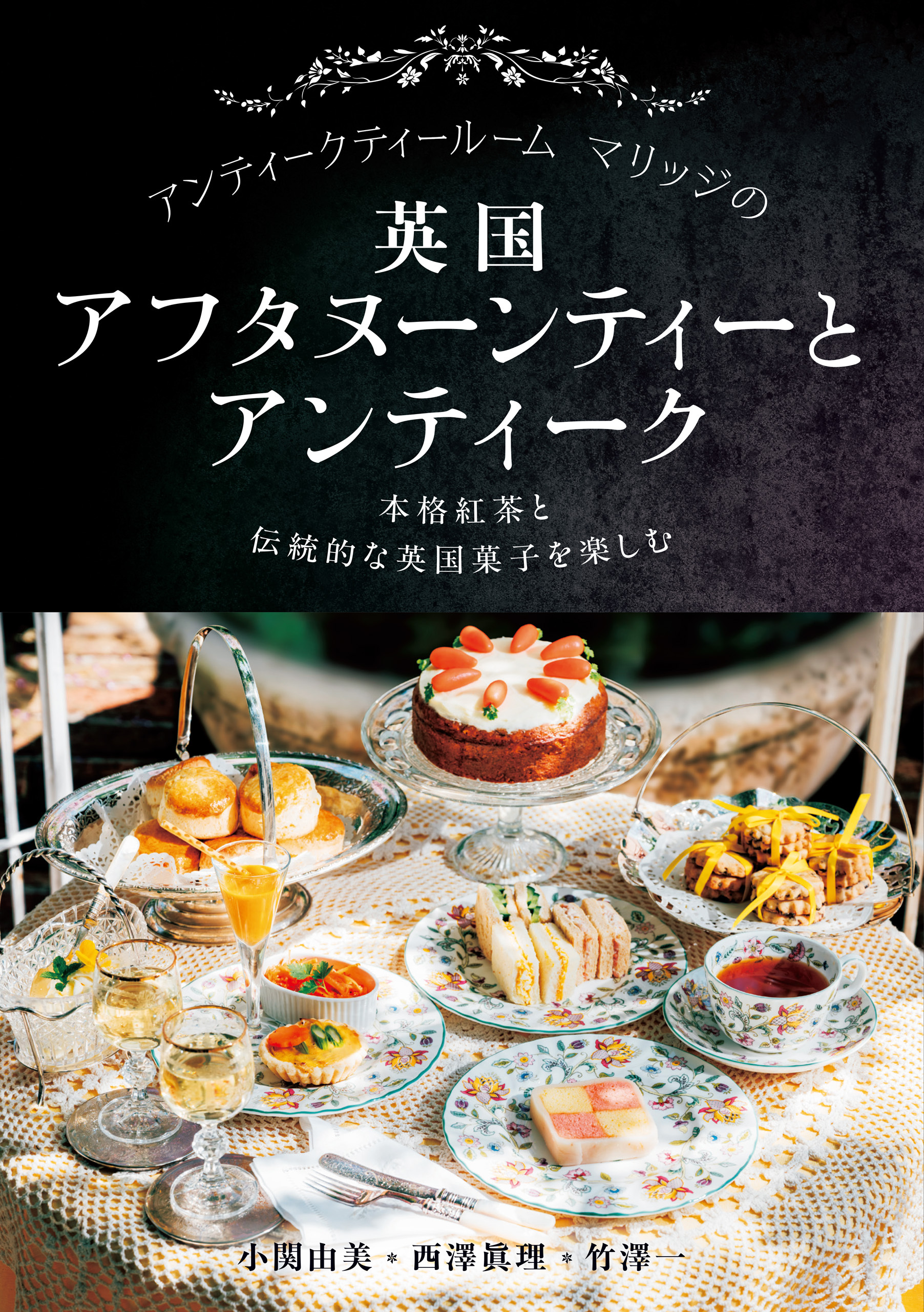 アンティークティールームマリッジの英国アフタヌーンティーとアンティーク